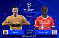 قمة البايرن و برشلونة