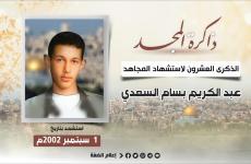 عبد الكريم السعدي