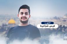 الشهيد قيس عماد شجاعية