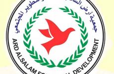 جمعية أرض السلام.jfif