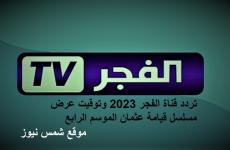 تردد قناة الفجر 2023 – مشاهدة مسلسل قيامة عثمان 101.jpg