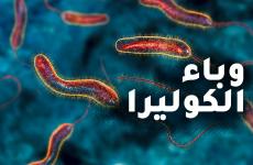 الكوليرا.jpg