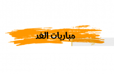 مباريات الغد