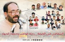 الشقاقي في الضفة