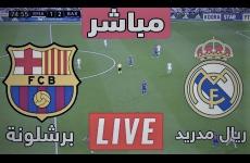 رابط بث مباشر ريال مدريد وبرشلونة مباراة الكلاسيكو اليوم الاحد 16 اكتوبر 2022.jpg