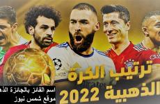 اسما الفائز بجائزة الكرة الذهبية 2022 من هو اللاعب الذي فاز بجائزة الكرة الذهبية للعام الحالي 2022.jpg