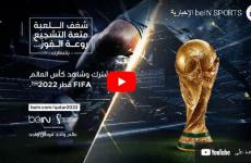 رابط بث مباشر قناة الجزيرة الرياضية المفتوحةbeIN SPORTS  كاس العالم 2022.JPG