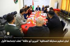 لجان تحكيم مسابقة الصحافية "شيرين أبو عاقلة" تعقد اجتماعها الأول