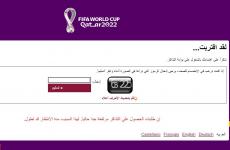 حجز أسعار تذاكر مباريات كاس العالم 2022.JPG