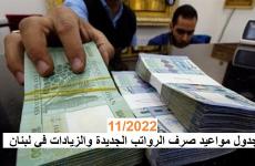 جدول مواعيد صرف الرواتب الجديدة والزيادات في لبنان.jpg