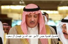 تفاصيل قضية حبس الأمير عبد الله بن فيصل آل سعود.jpg