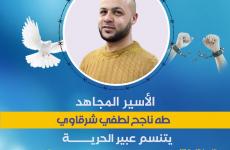 الأسير المجاهد طه شرقاوي.jpg