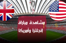 بث مباشر مشاهدة مباراة إنجلترا وأمريكا اليوم الجمعة 25 نوفمبر