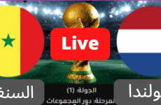 مشاهدة مباراة السنغال و هولندا اليوم الاثنين 21_11_2022