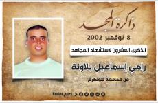الشهيد رامي إسماعيل بلاونة.jfif