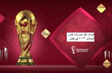 قنوات نقل مباريات كاس العالم 2022 في قطر.jpg