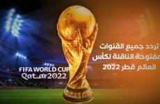 تردد جميع القنوات الناقلة لمباريات كاس العالم 2022 في قطر تردد قنوات النايل سات 2022.jpg