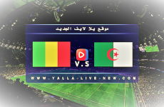 بث مباشر مباراة الجزائر ضد مالي اليوم الأربعاء 16-11-2022.png