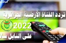 الان تردد قناة الجزائرية الارضية 2022 - 2023.jpg