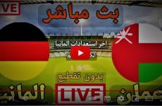 بث مباشر مشاهدة مباراة عمان وألمانيا اليوم الأربعاء 16-11-2022.jpg