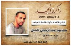 الشهيد محمود عبد الرحمن كميل.jfif