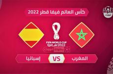 موعد مباراة المغرب واسبانيا في دور الـ 16 بكأس العالم.jpg