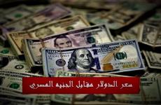 سعر صرف الدولار مقابل الجنيه في مصر اليوم الثلاثاء 20-12-2022.jpg