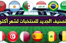 تصنيف الفيفا لكرة القدم منتخبات العالم 2022.jpg