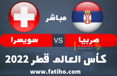 مشاهدة مباراة صربيا ضد سويسرا بث مباشر.png