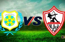 الزمالك و الإسماعيلي اليوم الخميس