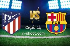 بث مباشر برشلونة واتلتيكو مدريد مباشر الان يلا شوت.jpg