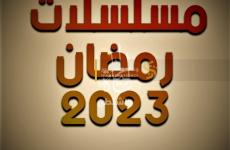 شاهد جميع مسلسلات رمضان 2023 – ابرز قائمة مسلسلات شهر رمضان 1444.jpeg