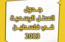 جدول العطل الرسمية في فلسطين 2023.jpg