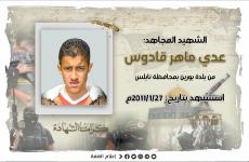 الشهيد عدي ماهر قادوس.jpg
