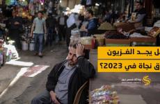 الاقتصاد في قطاع غزة 2022 - 2023.jfif