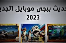 الان حسابات ببجي 2023 مجانا – تحميل لعبة ببجي موبايل 2.4 التحديث الجديد 2023.jpg