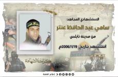 الاستشهادي سامي عنتر