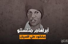 ابراهام منغيستو.jpg