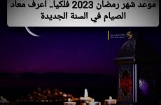 موعد رمضان 2023 فلكيا – كم باقي على قدوم شهر رمضان 1444.jpeg