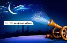 موعد شهر رمضان في مصر 2023 امساكية شهر رمضان (2).jpg