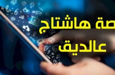 قصة هاشتاج عالديق