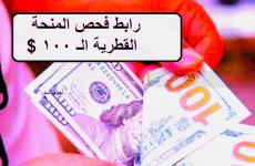 تفعيل رابط المنحة القطرية شهر 2 فبراير 2023 – فحص رابط 100 دولار المنحة القطرية غزة.jpg