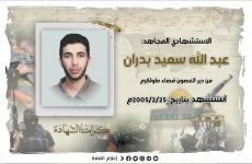 الاستشهادي عبد الله بدران.jpg