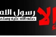 إلا رسول الله.jpg