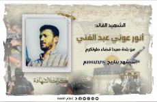 الشهيد  القائد أنور عبد الغني.jfif