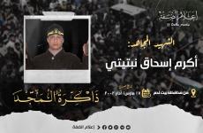 الشهيد أكرم نبتيتي