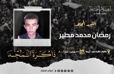 الشهيد رمضان محمد مطير