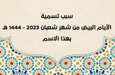 سبب تسمية الأيام البيض من شهر شعبان 2023 - 1444 هـ بهذا الاسم.jpg