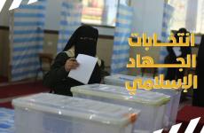 انتخابات الجهاد الاسلامي