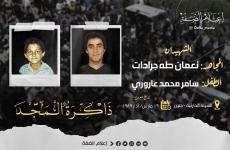 الشهداء نعمان جرادات و سامر عاروري